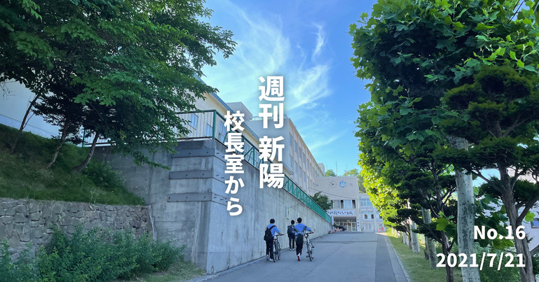 週刊新陽〜校長室から No.16