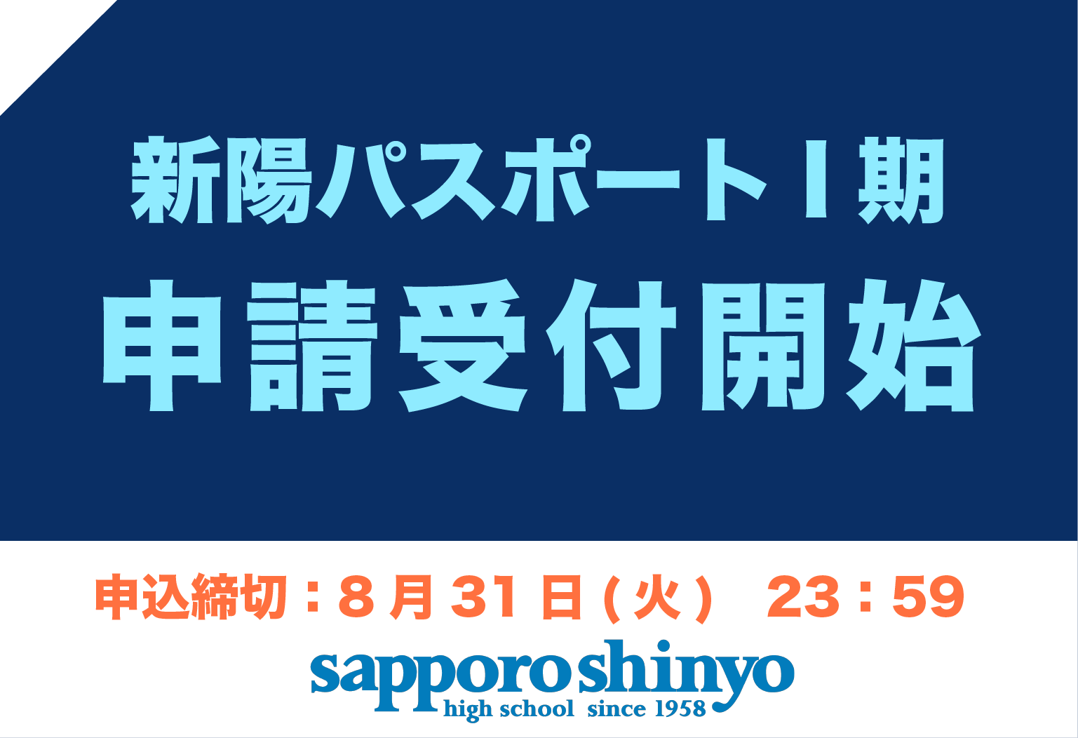 新陽パスポート制度Ⅰ期 申請開始！