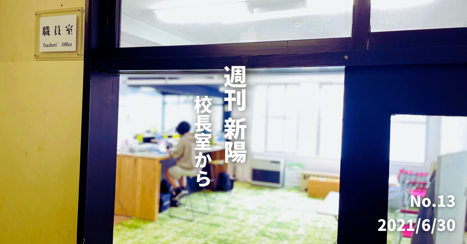 週刊新陽〜校長室から No.13