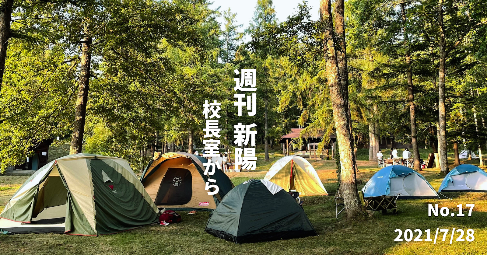 週刊新陽〜校長室から No.17