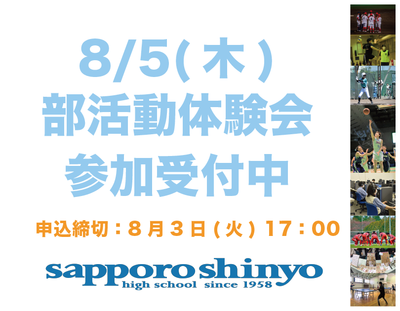 部活動体験会　申し込み開始！