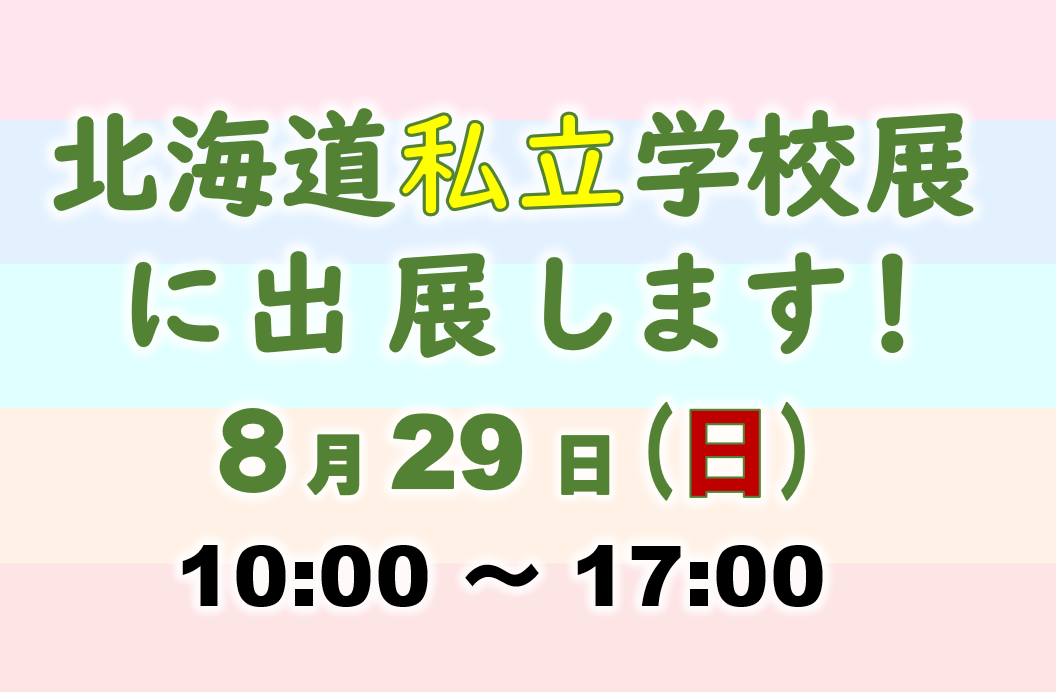 私学展に出展します