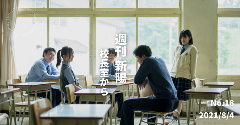 週刊新陽〜校長室から No.18