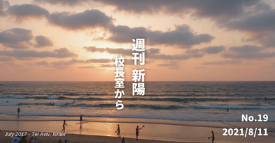週刊新陽〜校長室から No.19