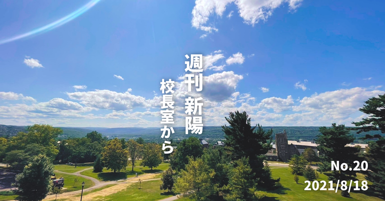 週刊新陽〜校長室から No.20