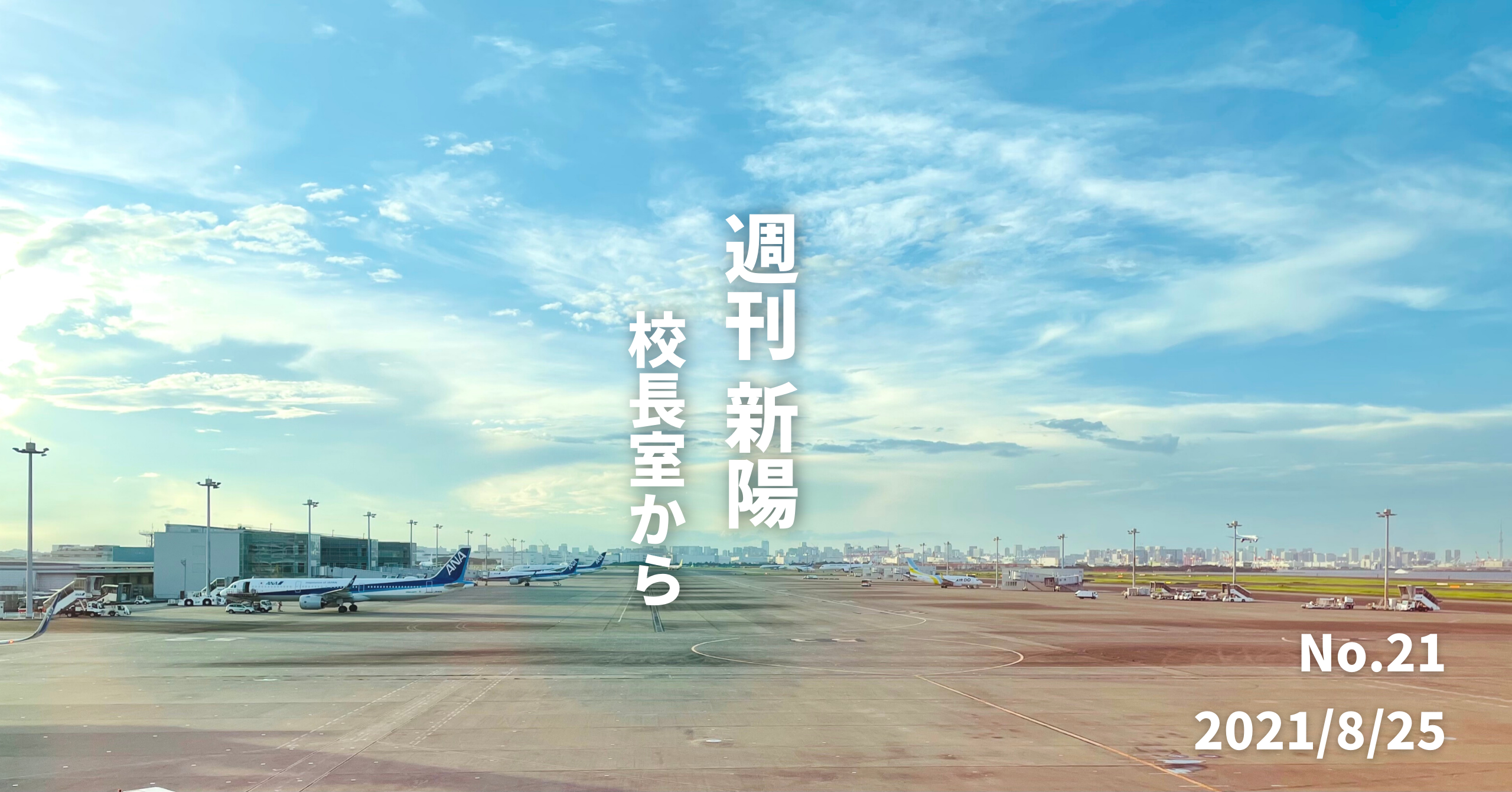 週刊新陽〜校長室から No.21