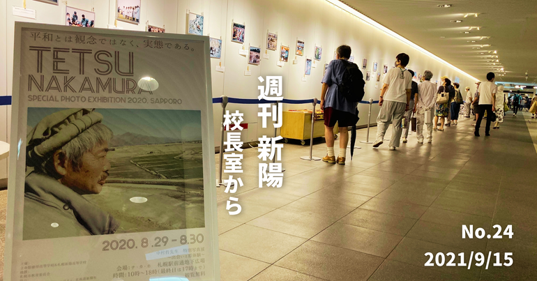 週刊新陽〜校長室から No.24
