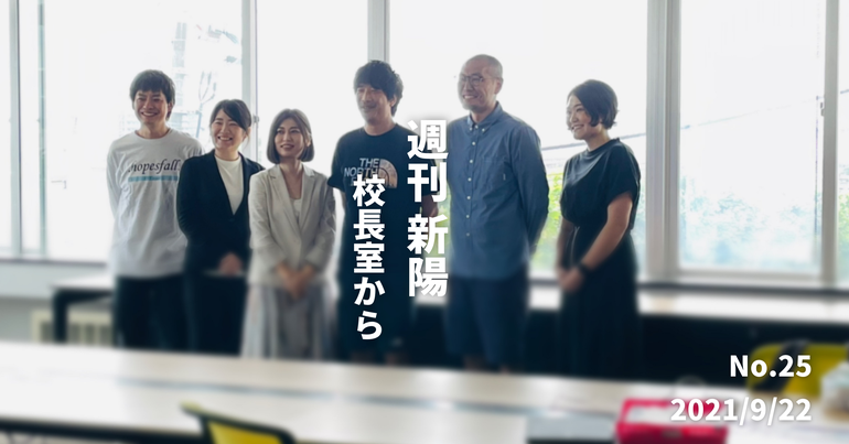 週刊新陽〜校長室から No.25
