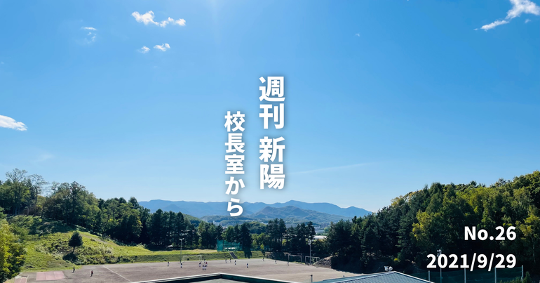 週刊新陽〜校長室から No.26