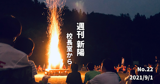 週刊新陽〜校長室から No.22
