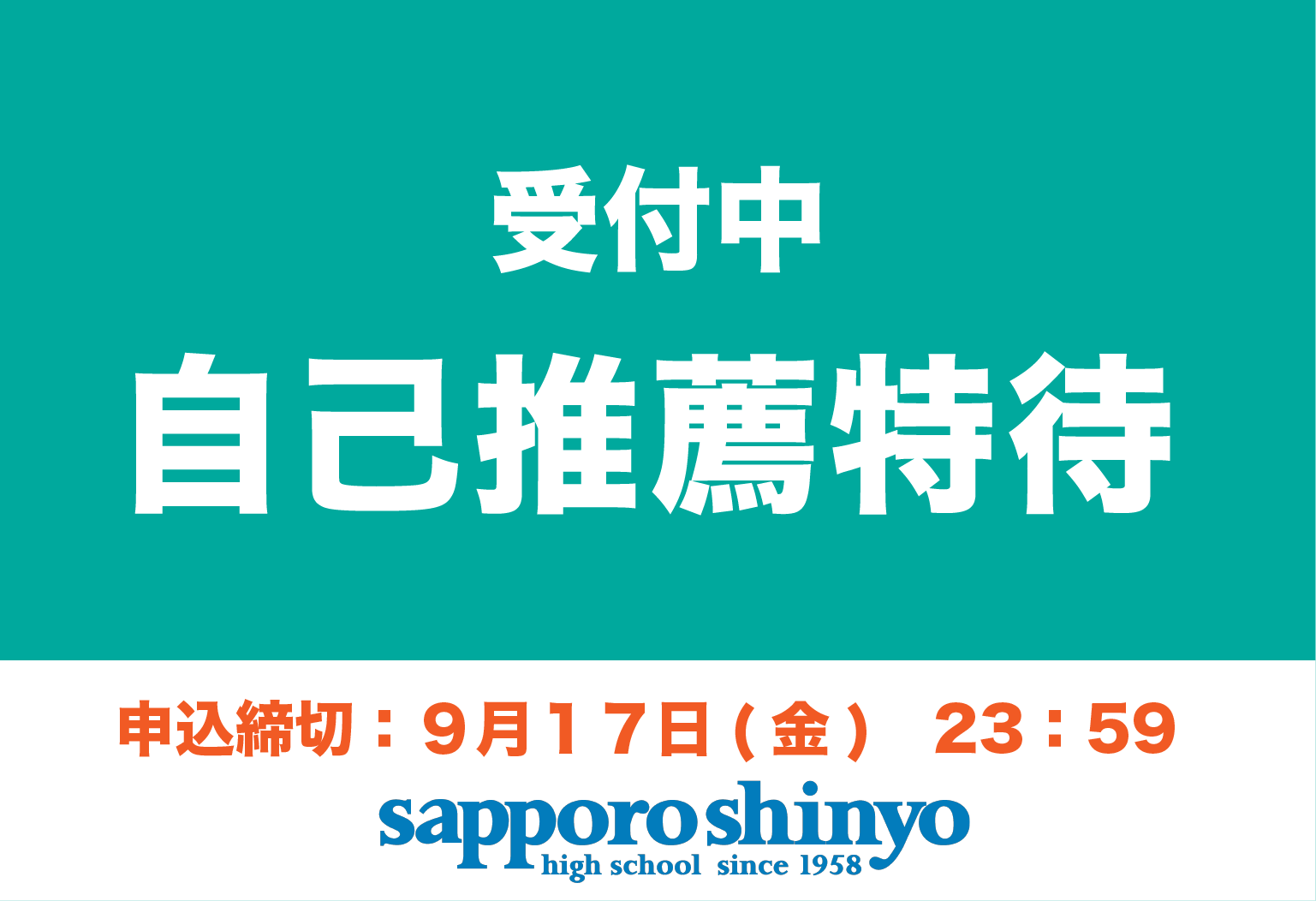 自己推薦特待 申請開始！