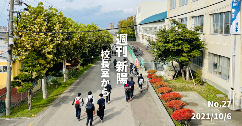 週刊新陽〜校長室から No.27