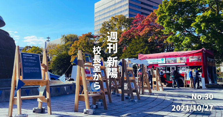 週刊新陽〜校長室から No.30