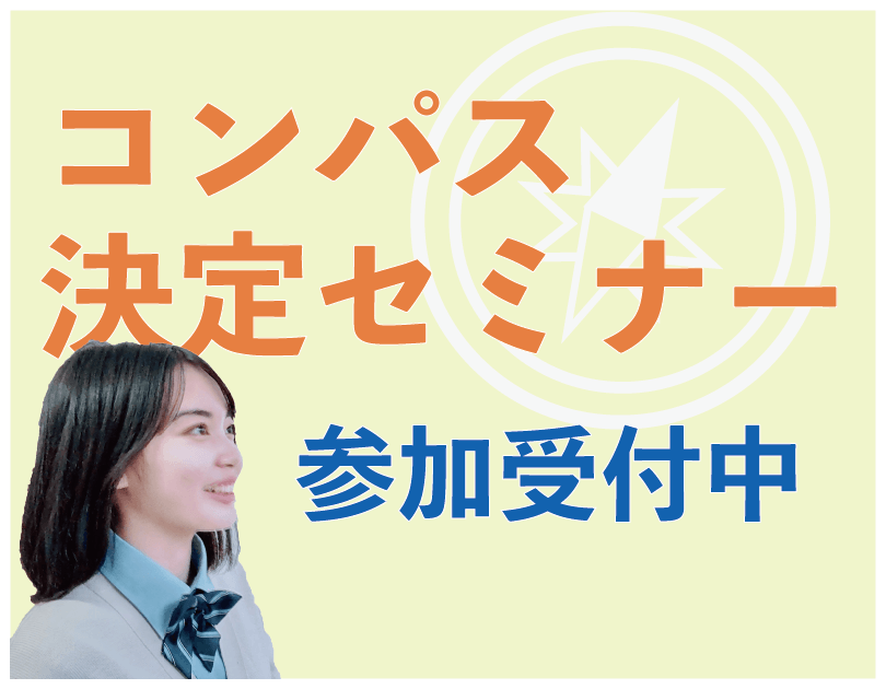 〔全4回〕コンパス決定セミナー開催！