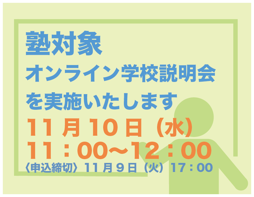 学習塾対象の学校説明会のお知らせ