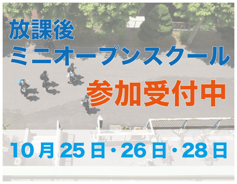 放課後 ミニ Open School 開催決定