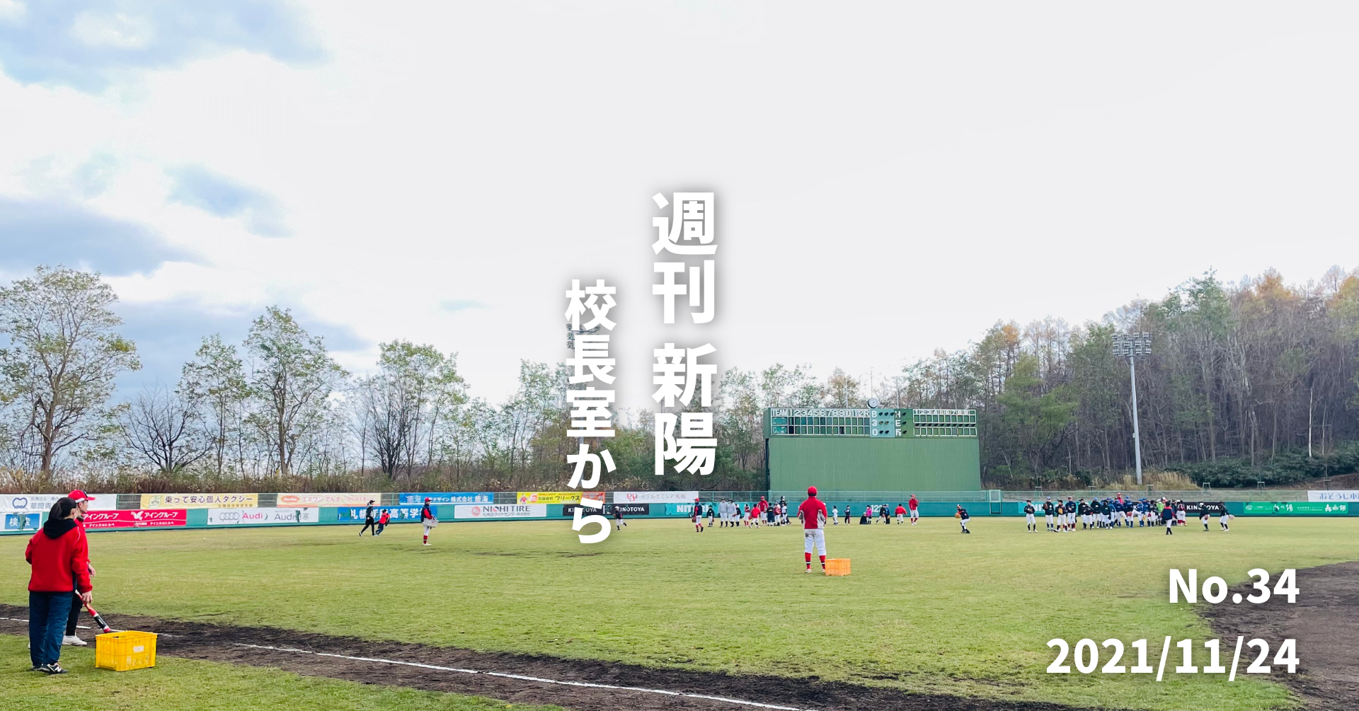 週刊新陽〜校長室から No.34