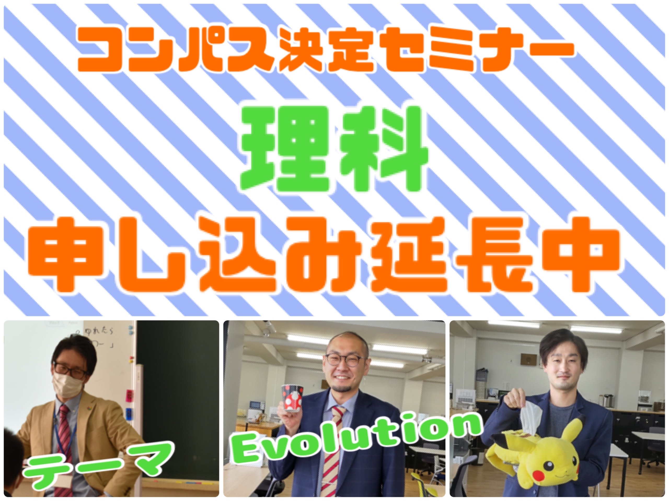 〔理科〕コンパス決定セミナー申込み延長中！