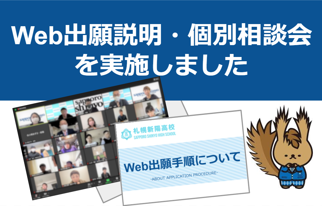 Web出願説明・ミニ学校説明会・個別相談会　開催しました！