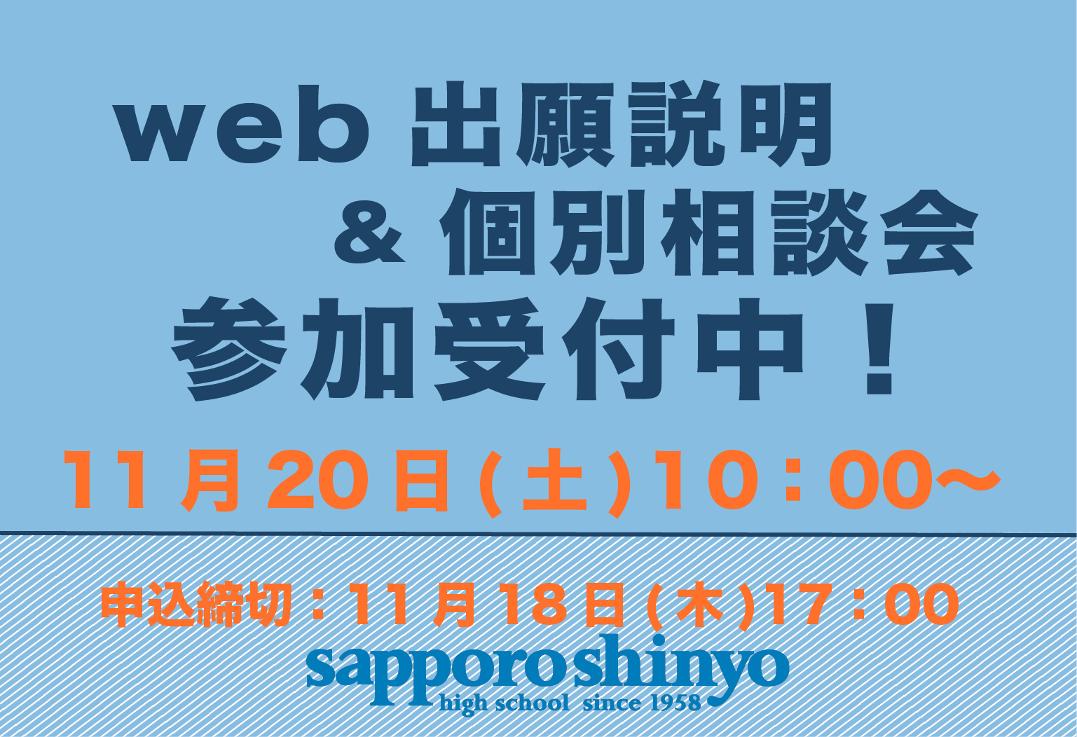 Web出願説明・個別相談会　申し込み開始