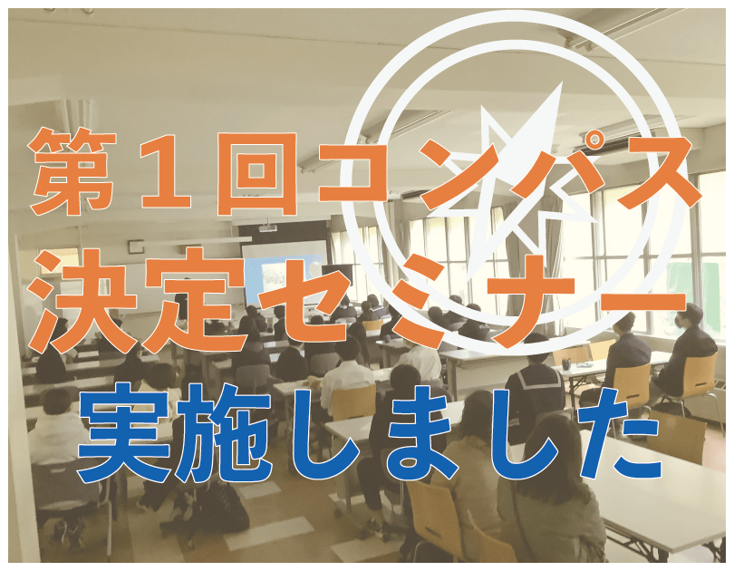 第1回コンパス決定セミナー〔国語〕を実施しました