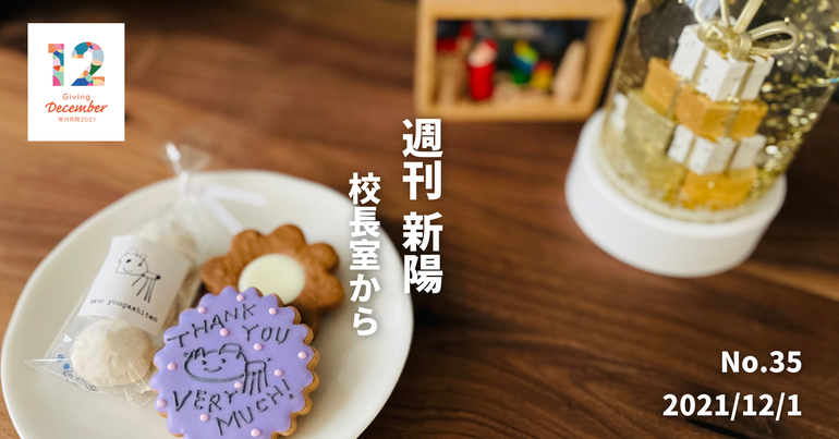 週刊新陽〜校長室から No.35