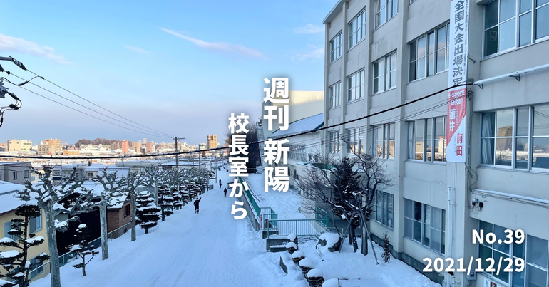 週刊新陽〜校長室から No.39