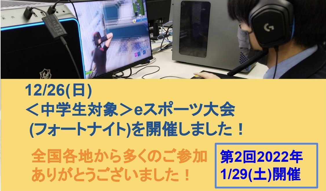 大会報告 中学生向けeスポーツ大会