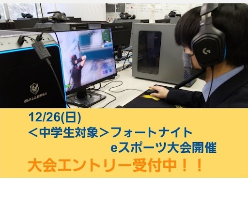 中学生向け eスポーツ大会 参加者受付中