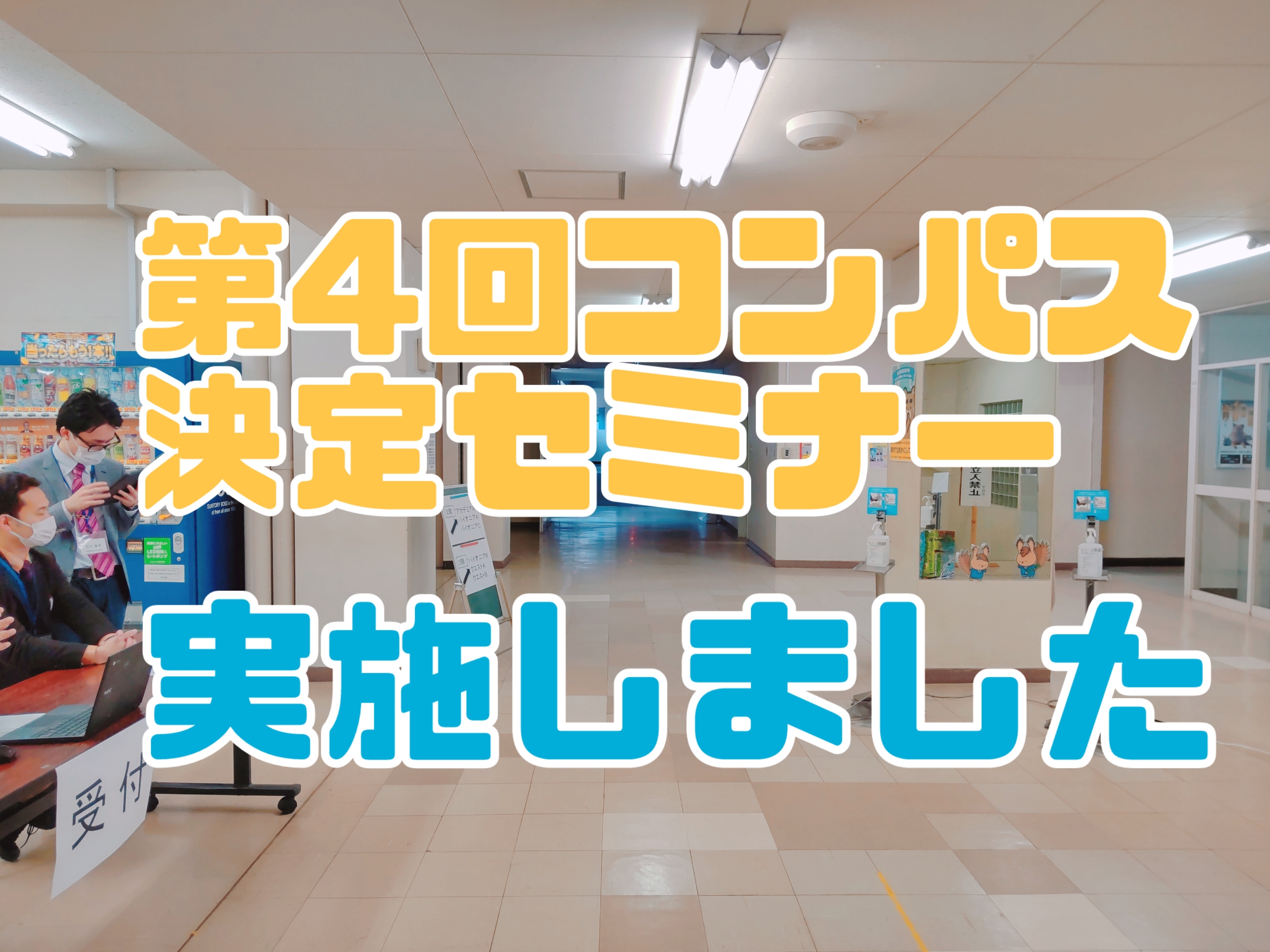 第4回コンパス決定セミナー〔英語〕を実施しました