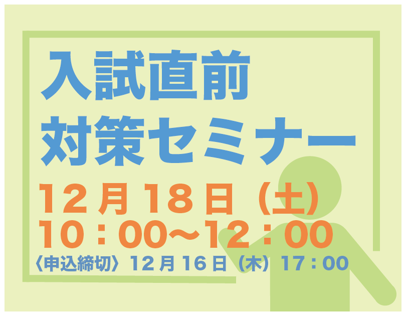 〔入試直前対策セミナー〕申込み受付中