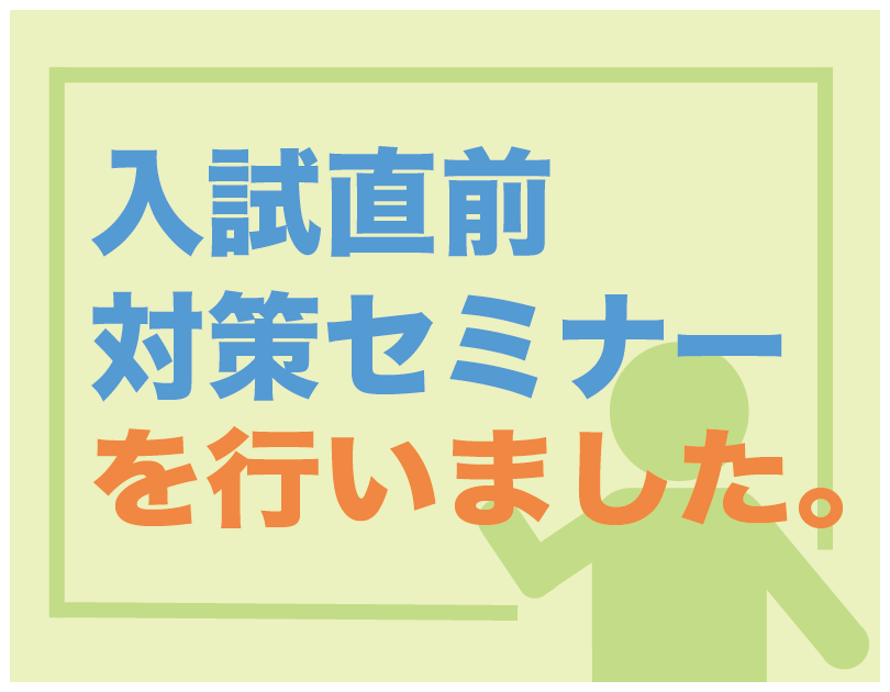 入試直前対策セミナーを実施しました