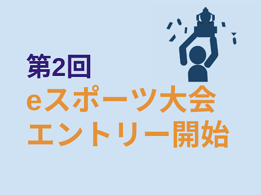 〔新陽eスポーツ大会フォートナイト部門〕開催決定！エントリー受付中