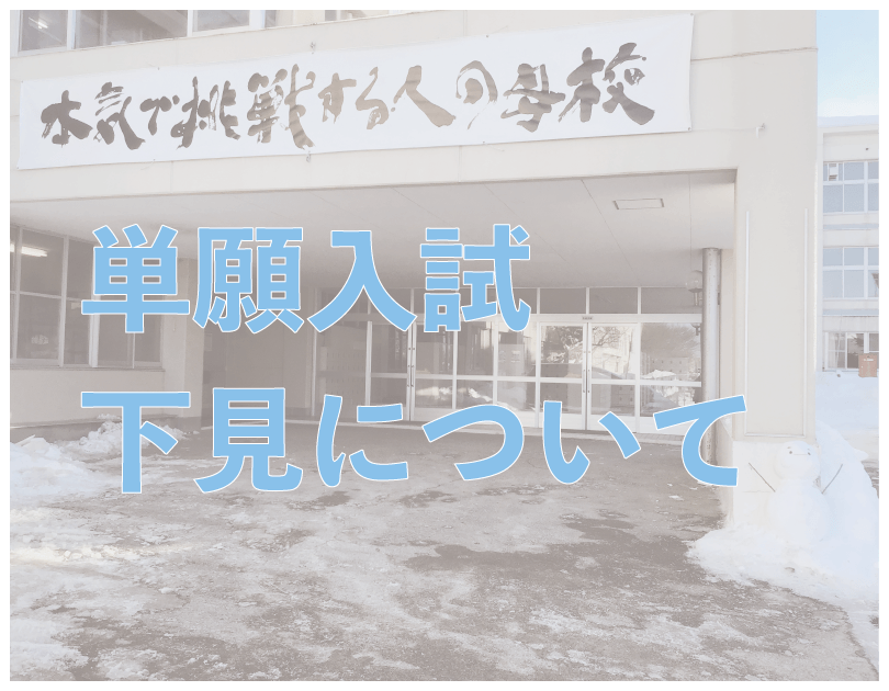 〔単願入試〕前日の試験会場下見について