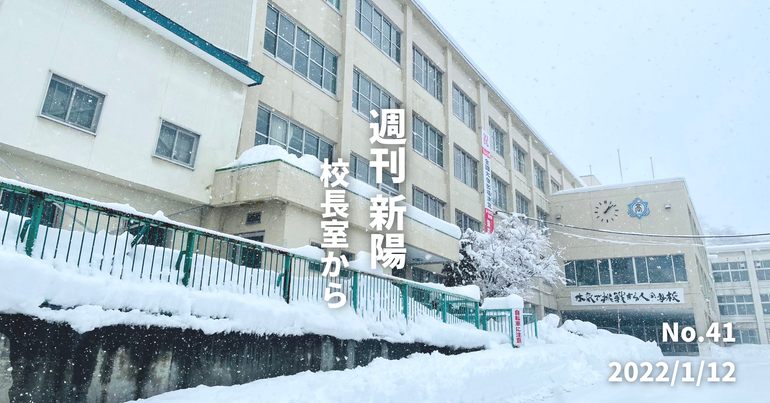 週刊新陽〜校長室から No.41