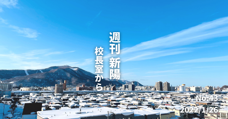 週刊新陽〜校長室から No.43