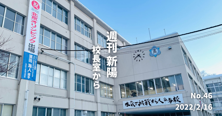 週刊新陽〜校長室から No.46