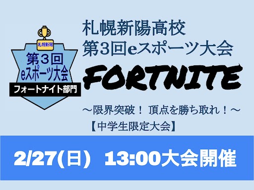 新陽eスポーツ大会参加者募集中