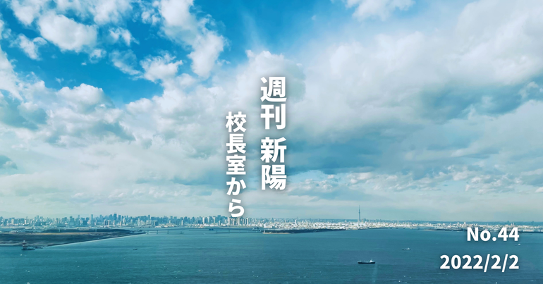 週刊新陽〜校長室から No.44