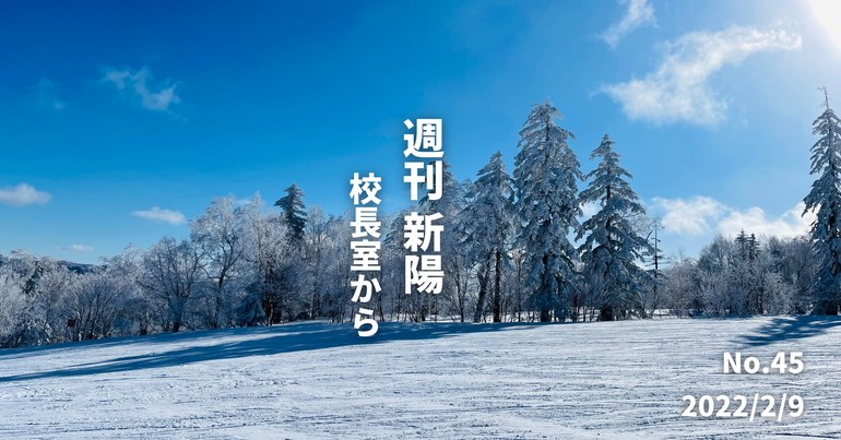 週刊新陽〜校長室から No.45