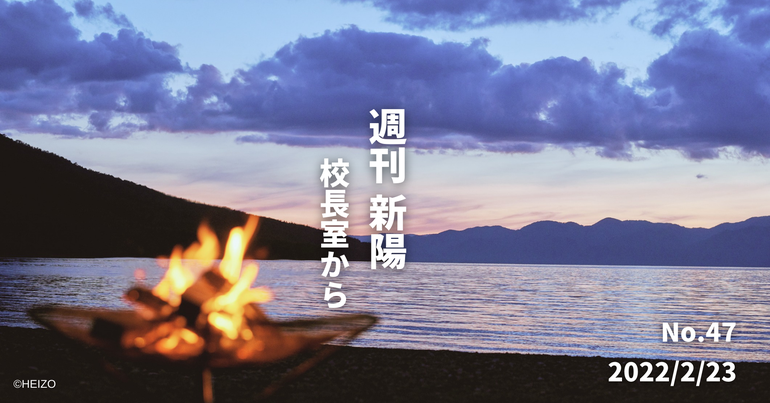 週刊新陽〜校長室から No.47