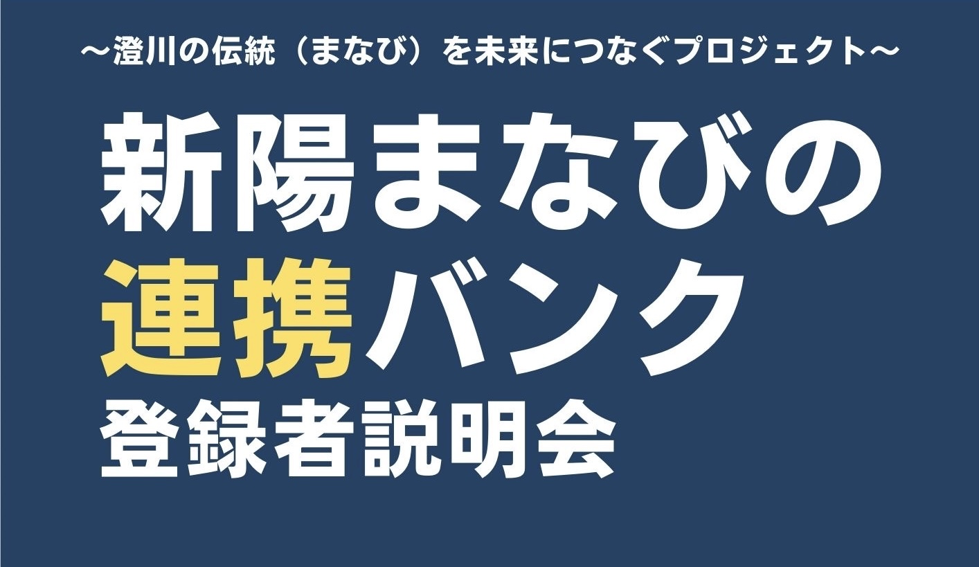 募集〜新陽まなびの連携バンク
