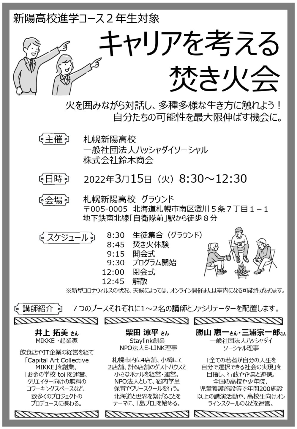 キャリア教育 札幌 高校 進路