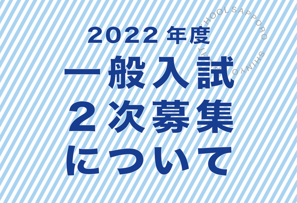 2022年度入試、2次募集について