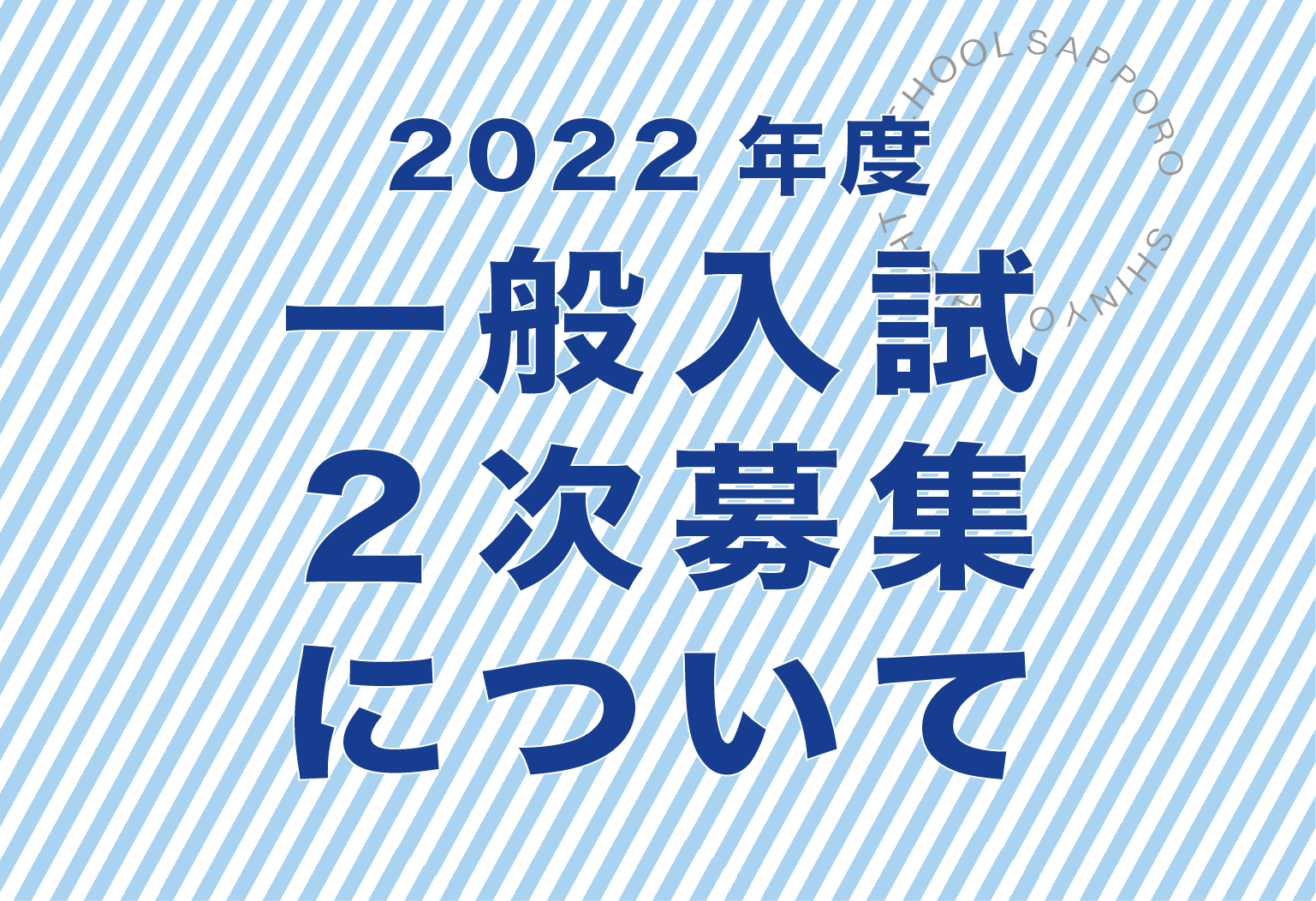 〔一般入試〕二次募集のお知らせ