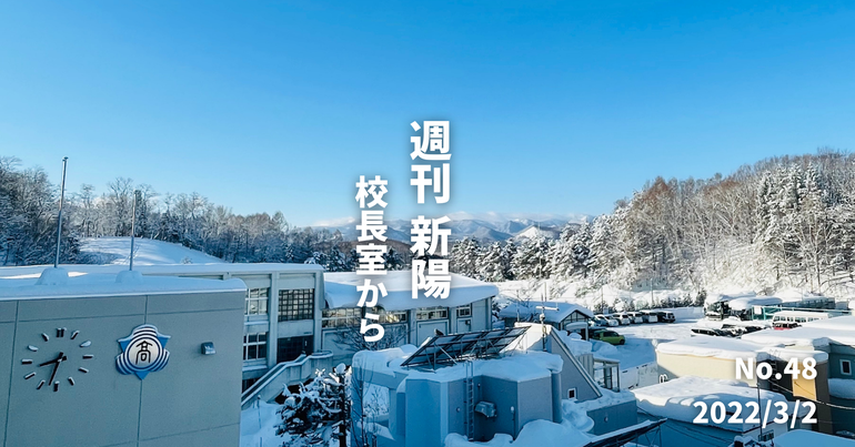 週刊新陽〜校長室から No.48