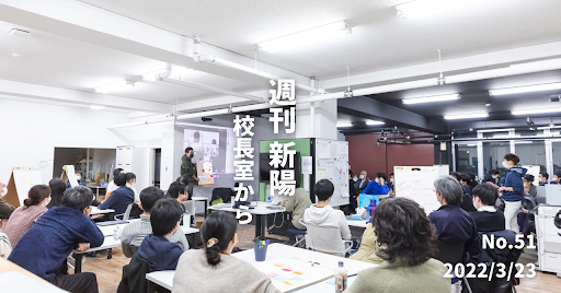 週刊新陽〜校長室から No.51