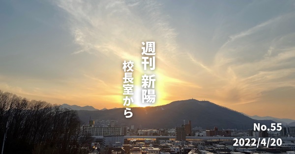 週刊新陽〜校長室から No.55