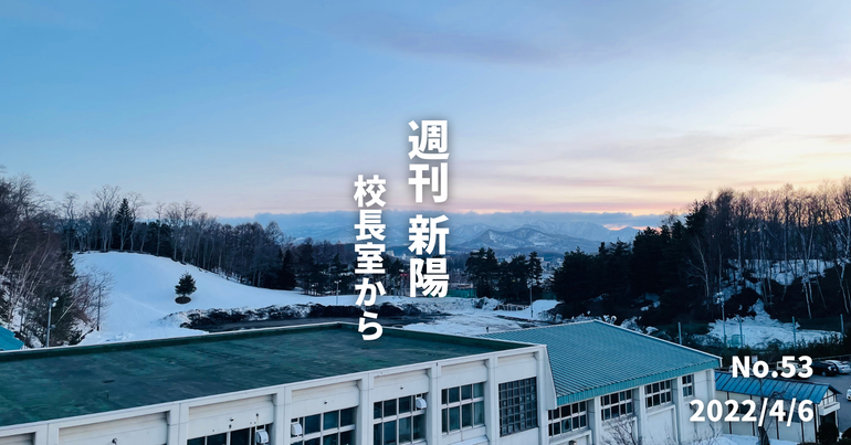 週刊新陽〜校長室から No.53