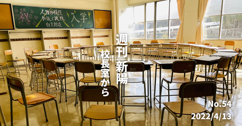 週刊新陽〜校長室から No.54